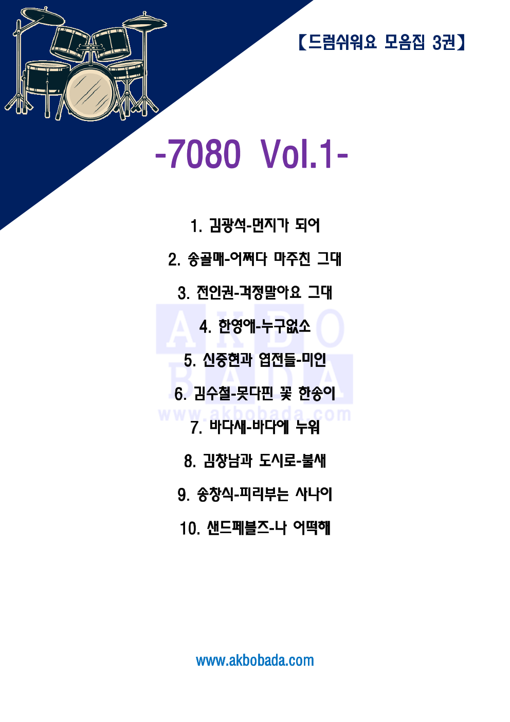 악보바다 - 7080 모음 Vol.1 드럼-쉬워요 악보 