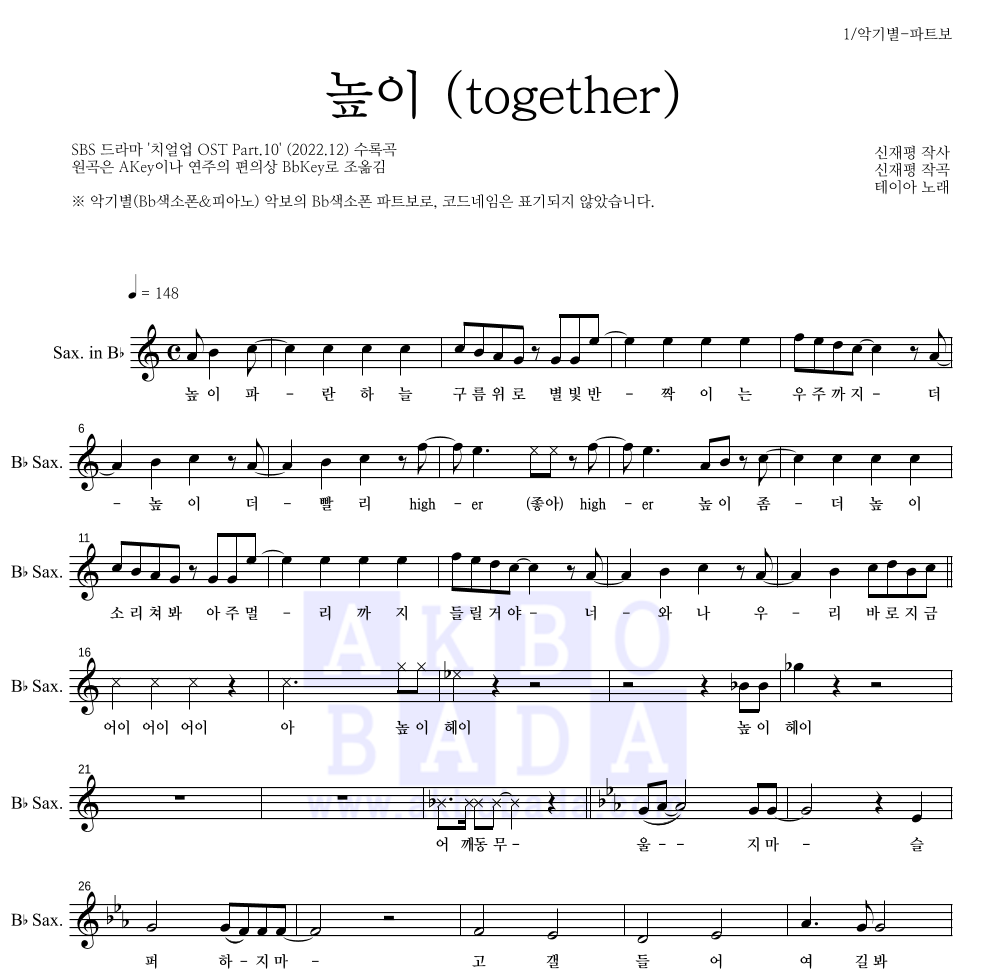 테이아 - 높이 (together) Bb색소폰 파트보 악보 