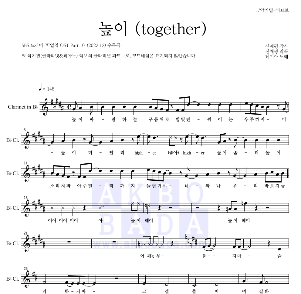 테이아 - 높이 (together) 클라리넷 파트보 악보 