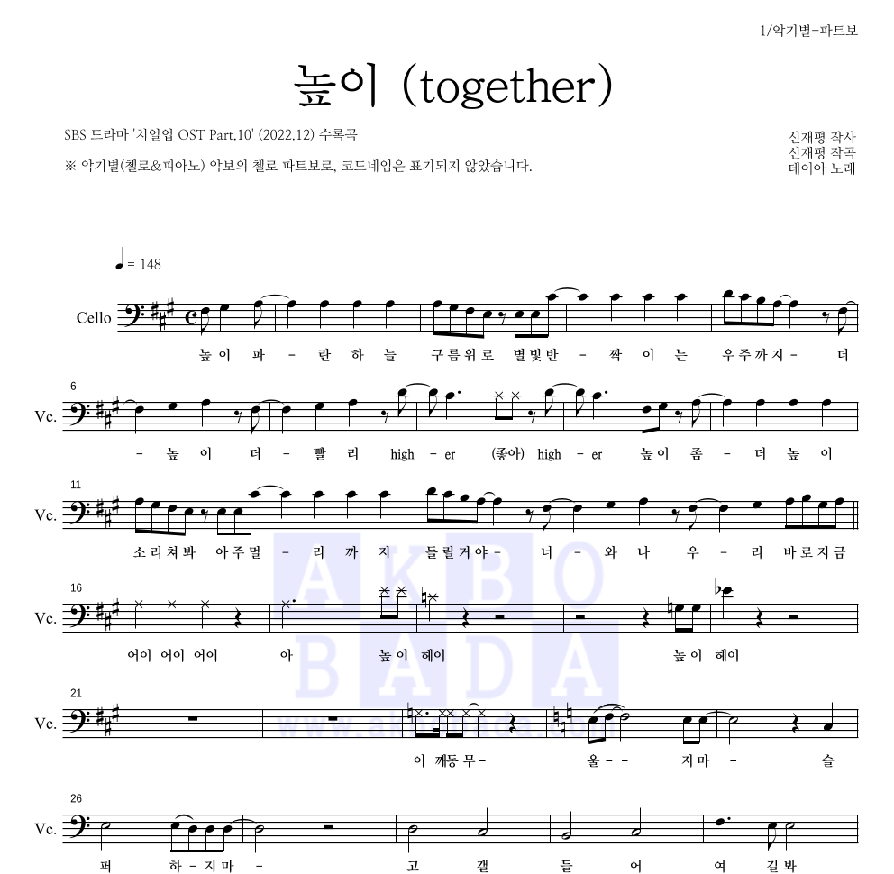 테이아 - 높이 (together) 첼로 파트보 악보 