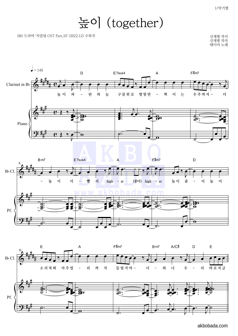 테이아 - 높이 (together) 클라리넷&피아노 악보 
