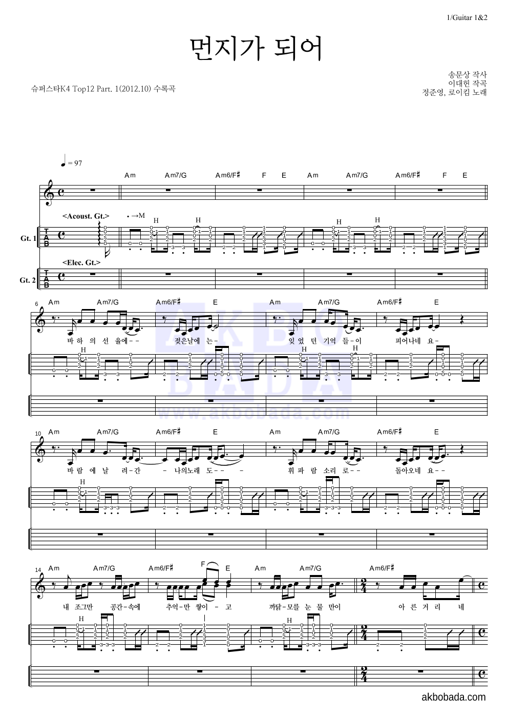 정준영,로이킴 - 먼지가 되어 기타(Tab) 악보 