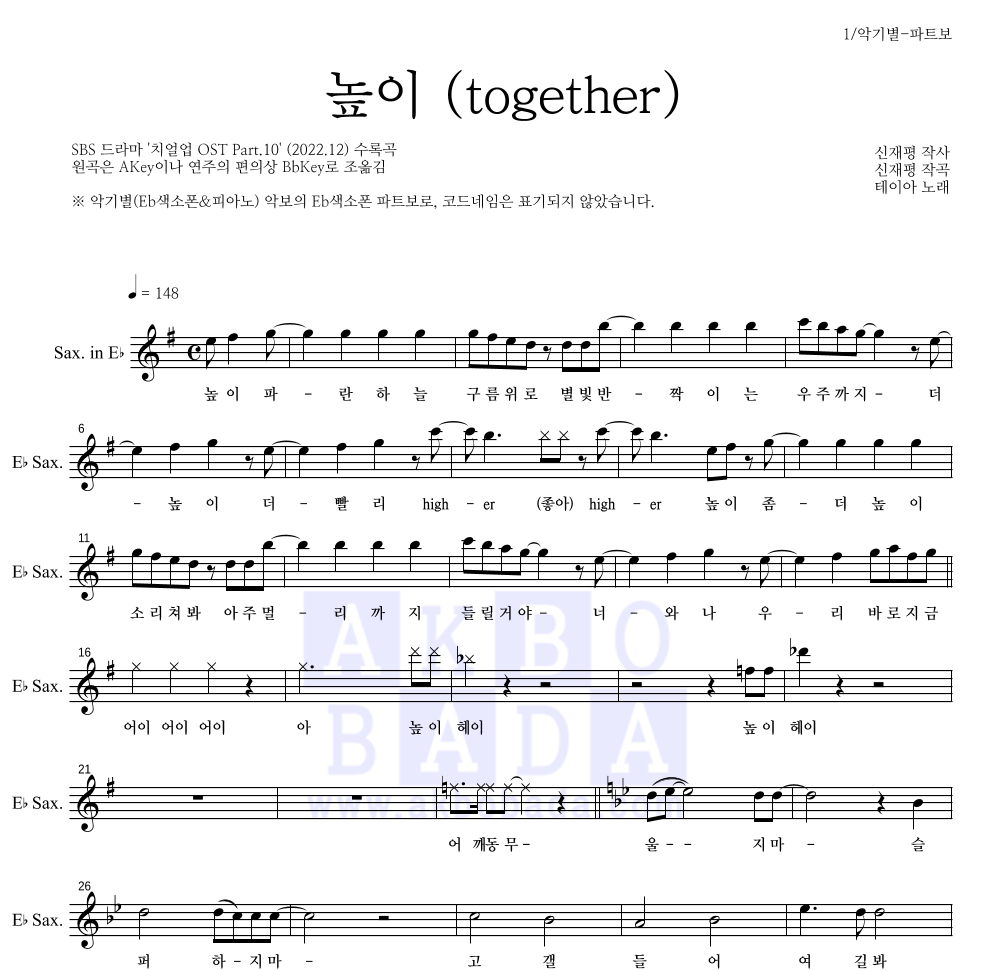 테이아 - 높이 (together) Eb색소폰 파트보 악보 