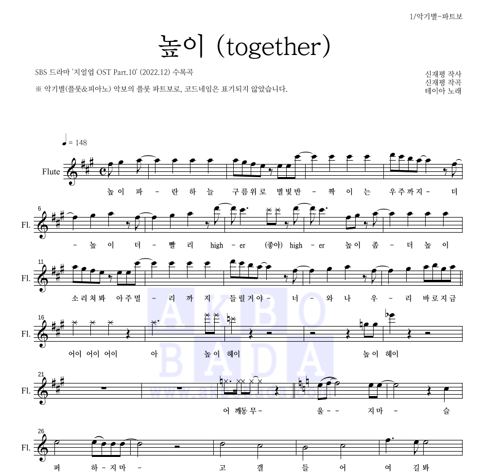 테이아 - 높이 (together) 플룻 파트보 악보 