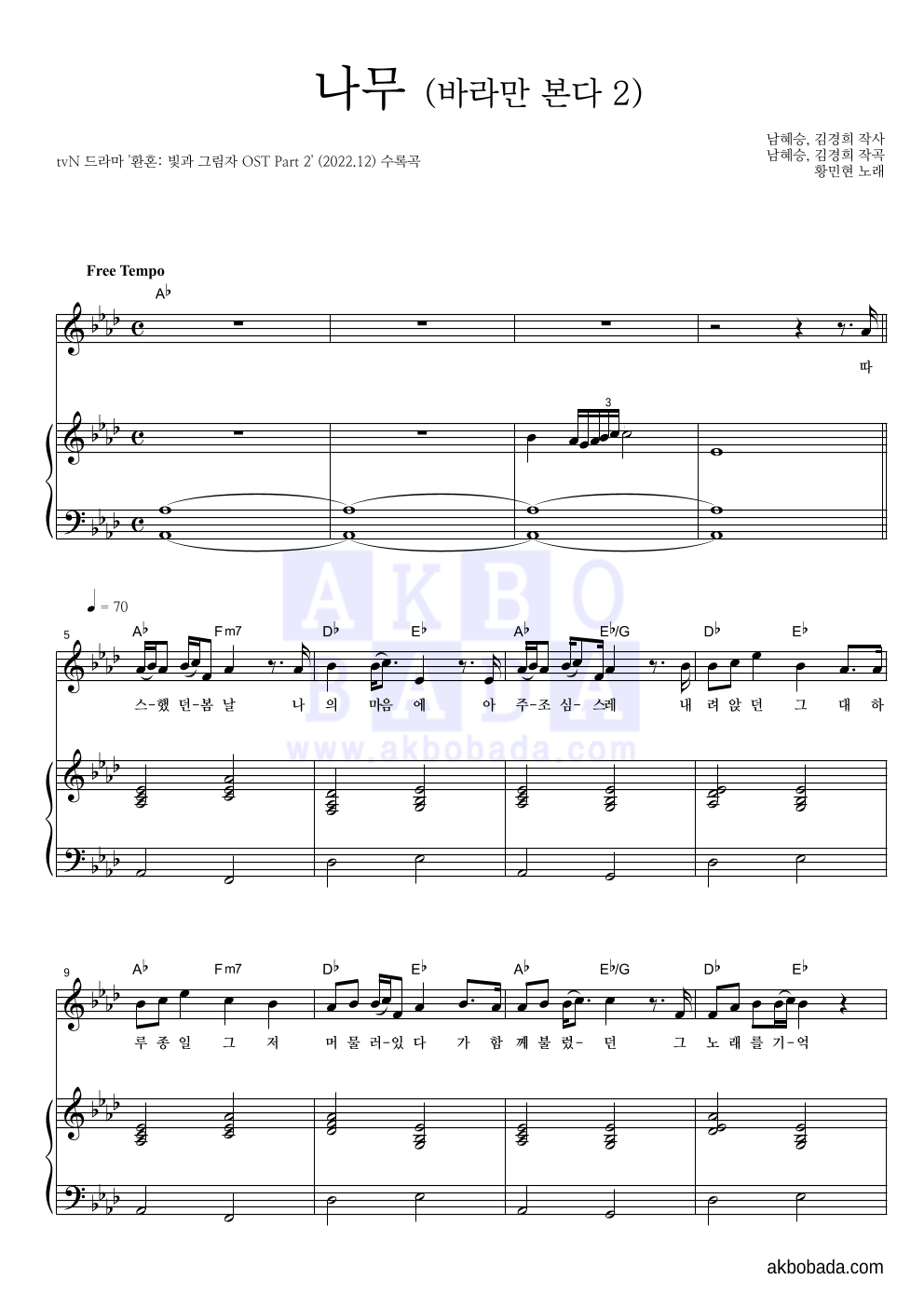 황민현 - 나무 (바라만 본다 2) 피아노 3단 악보 