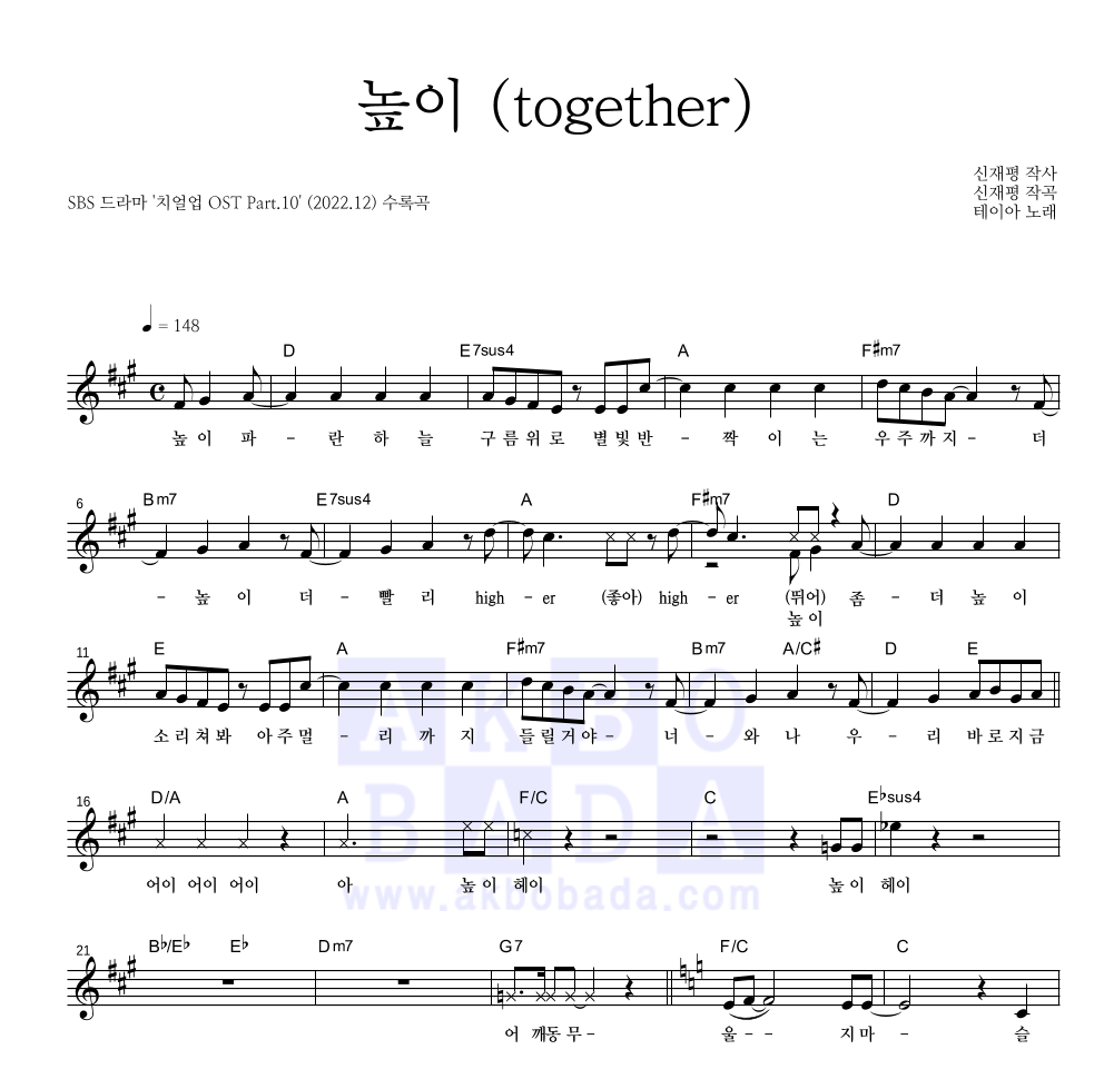 테이아 - 높이 (together) 멜로디 악보 