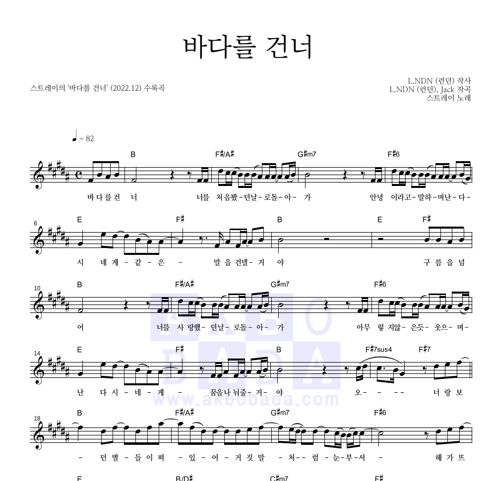 스트레이 - 바다를 건너 멜로디 악보 