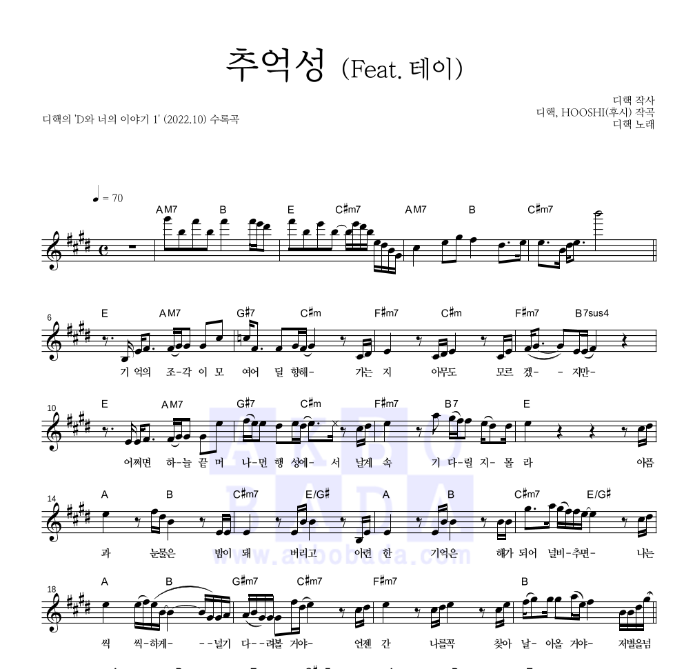 디핵 - 추억성 (Feat.테이) 멜로디 악보 