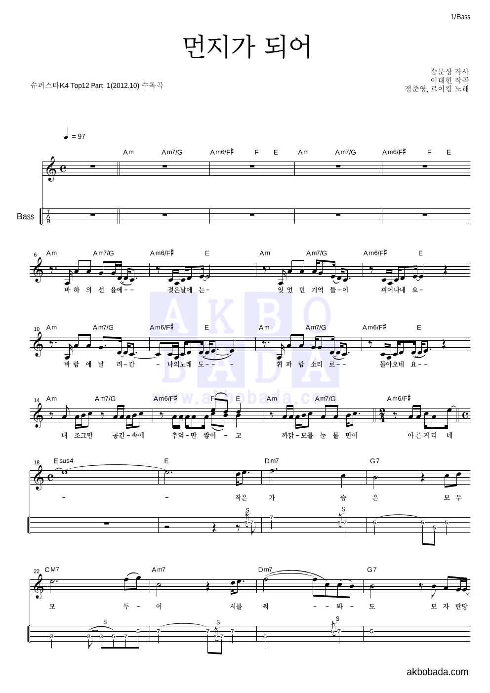 정준영,로이킴 - 먼지가 되어 베이스(Tab) 악보 