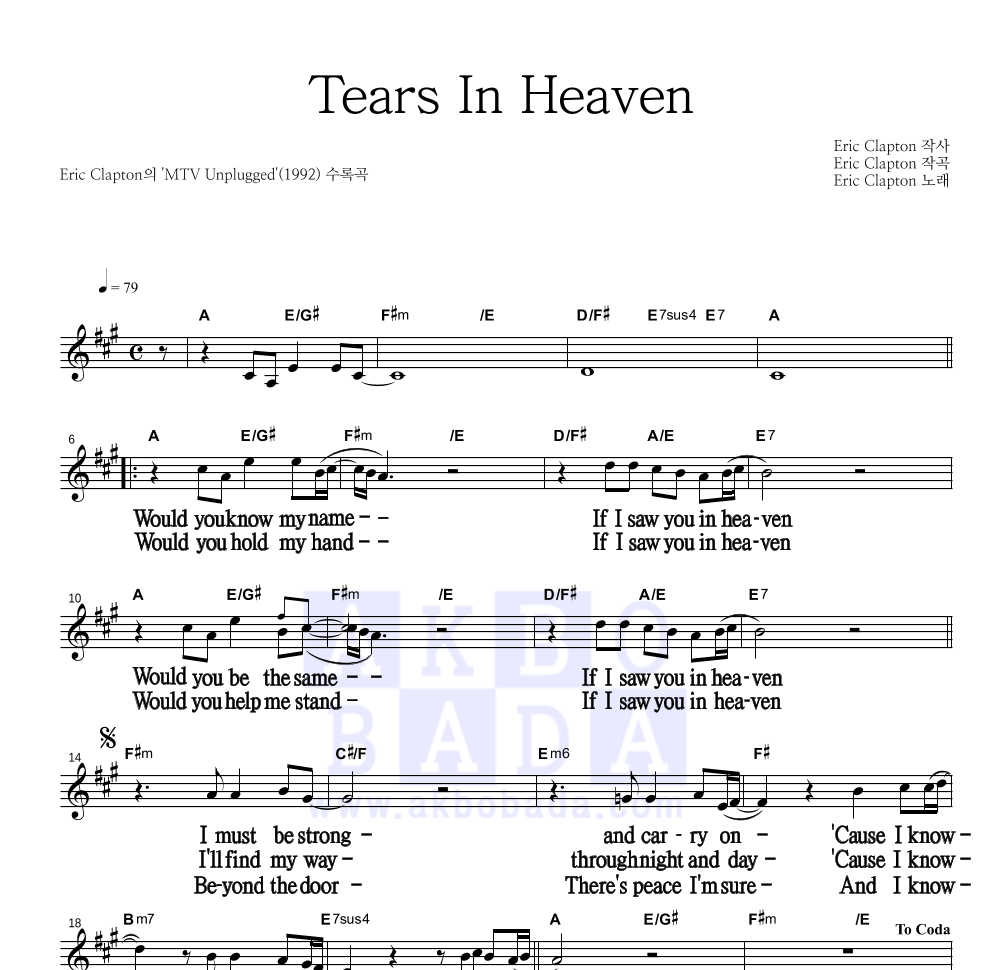 Eric Clapton - Tears In Heaven 멜로디 큰가사 악보 