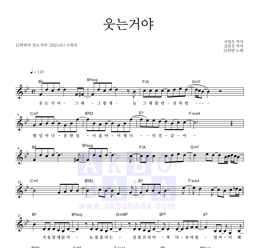 21학번 - 웃는거야 멜로디 악보 