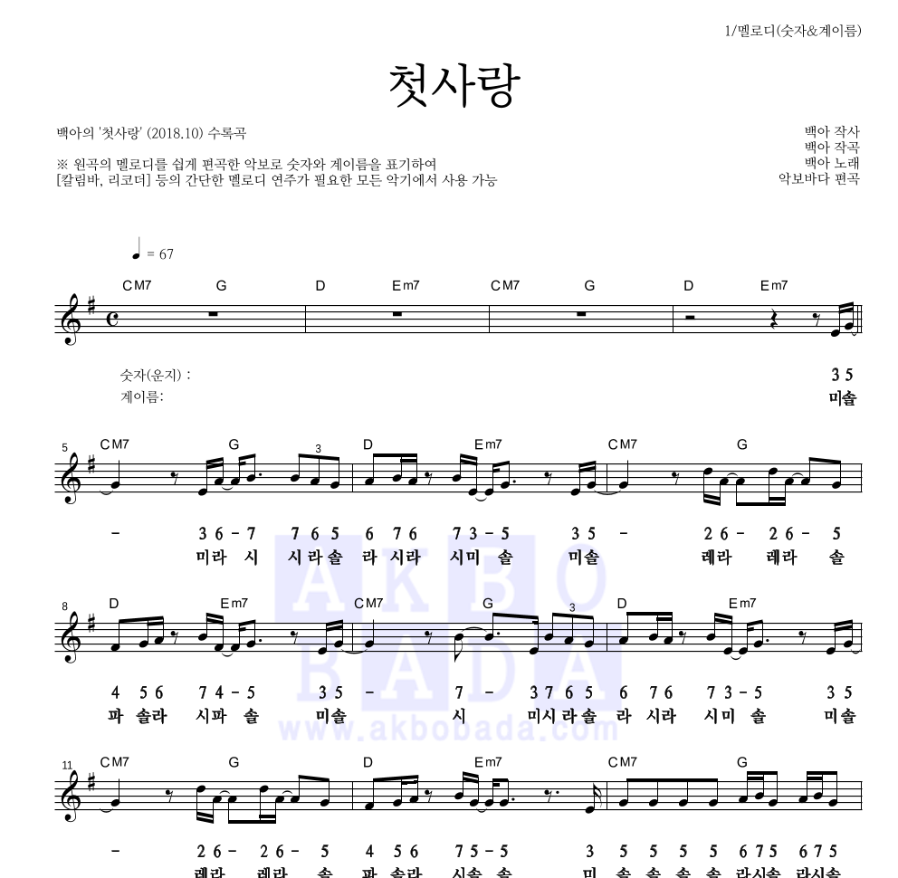 백아 - 첫사랑 멜로디-숫자&계이름 악보 