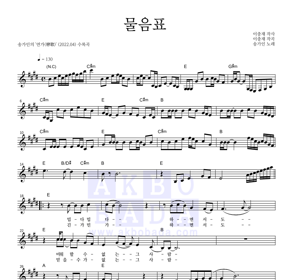 송가인 - 물음표 멜로디 악보 