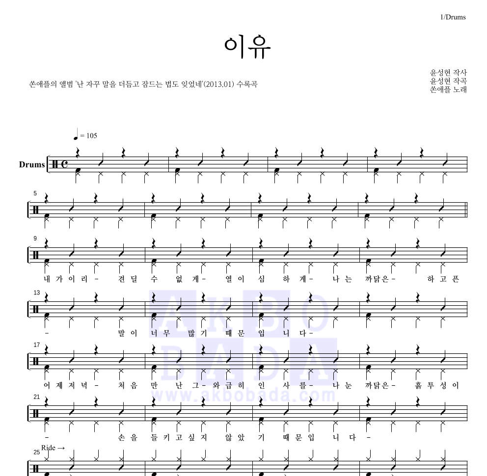 쏜애플 - 이유 드럼(Tab) 악보 