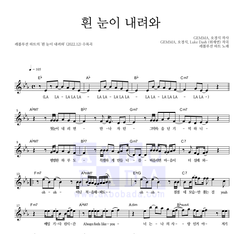 레볼루션 하트 - 흰 눈이 내려와 멜로디 악보 
