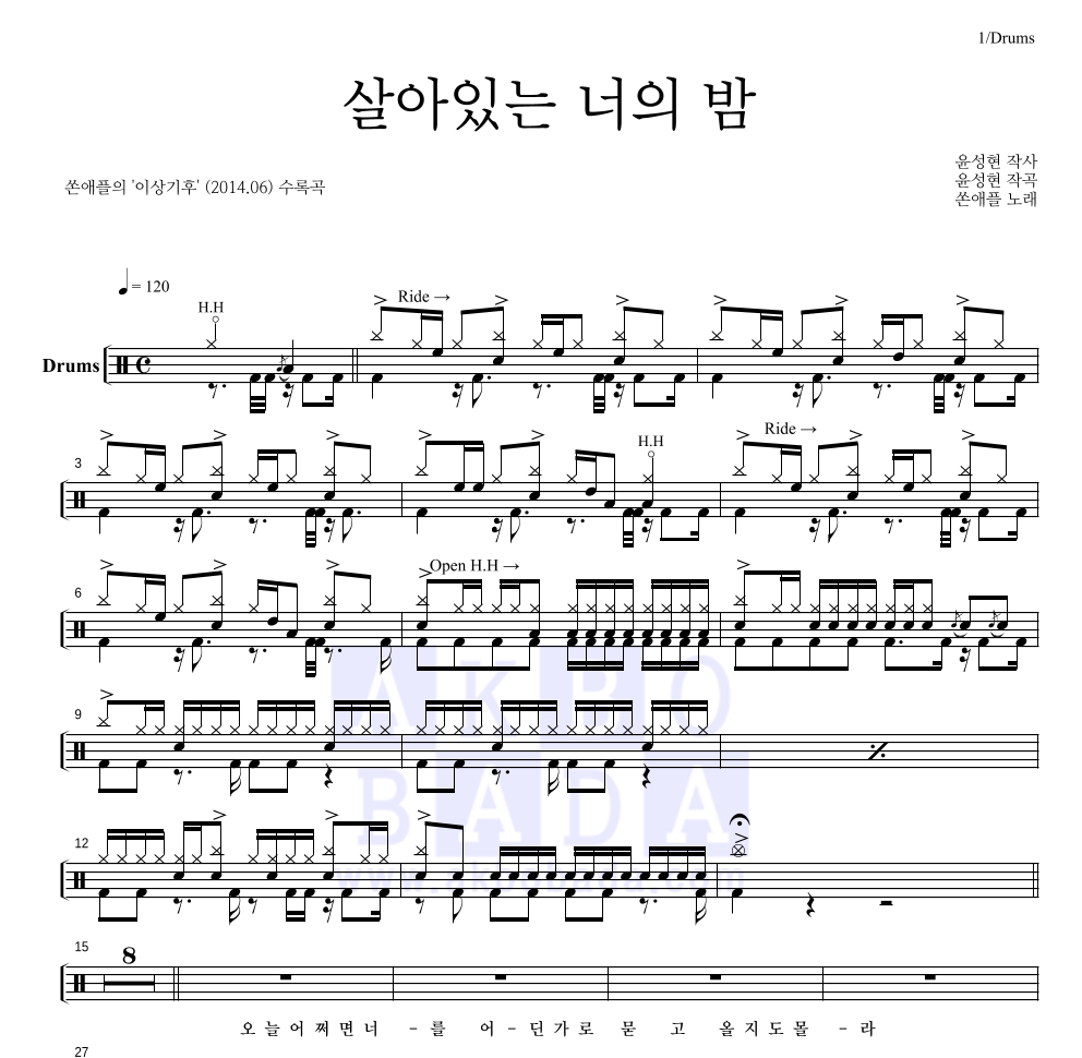 쏜애플 - 살아있는 너의 밤 드럼(Tab) 악보 