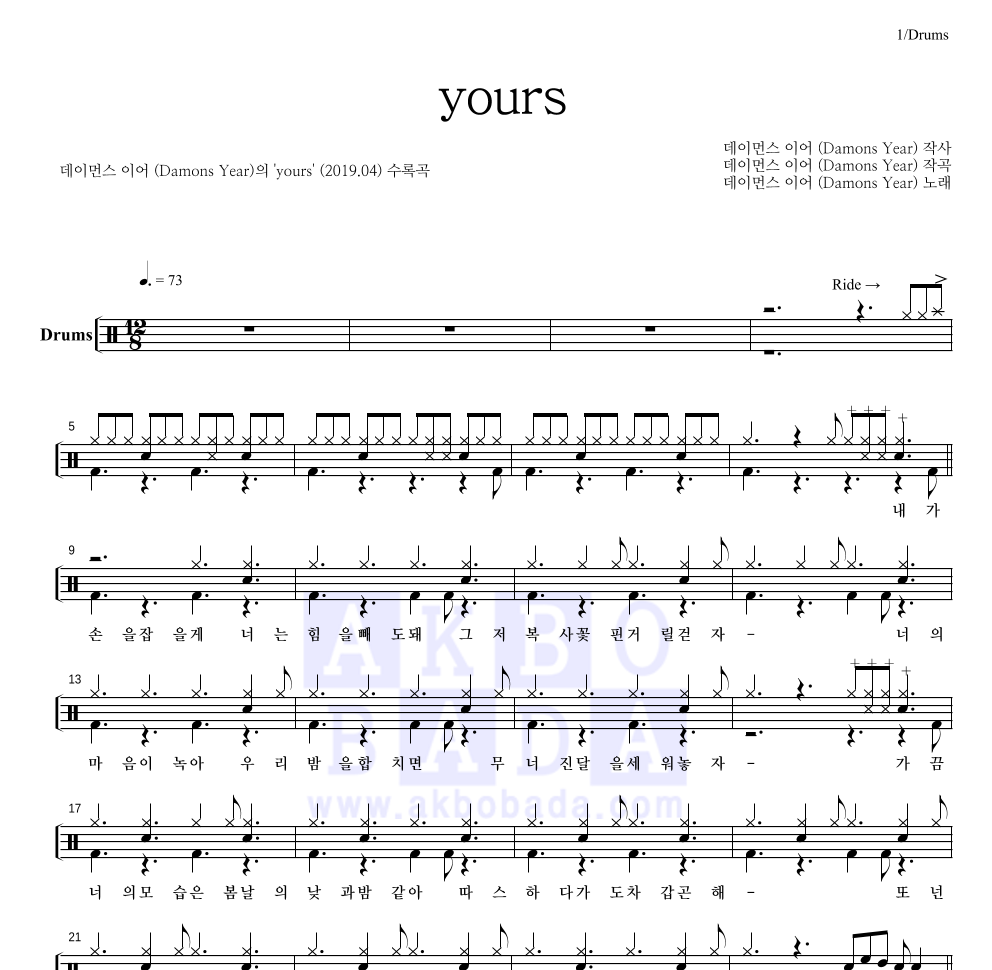 데이먼스 이어 - yours 드럼(Tab) 악보 