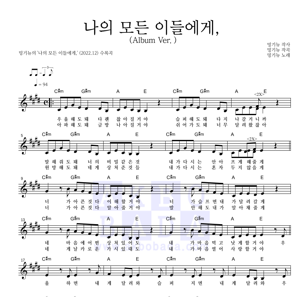 밍기뉴 - 나의 모든 이들에게, 멜로디 악보 