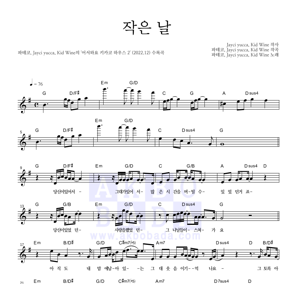 파테코,Jayci yucca(제이씨 유카),Kid Wine - 작은 날 멜로디 악보 