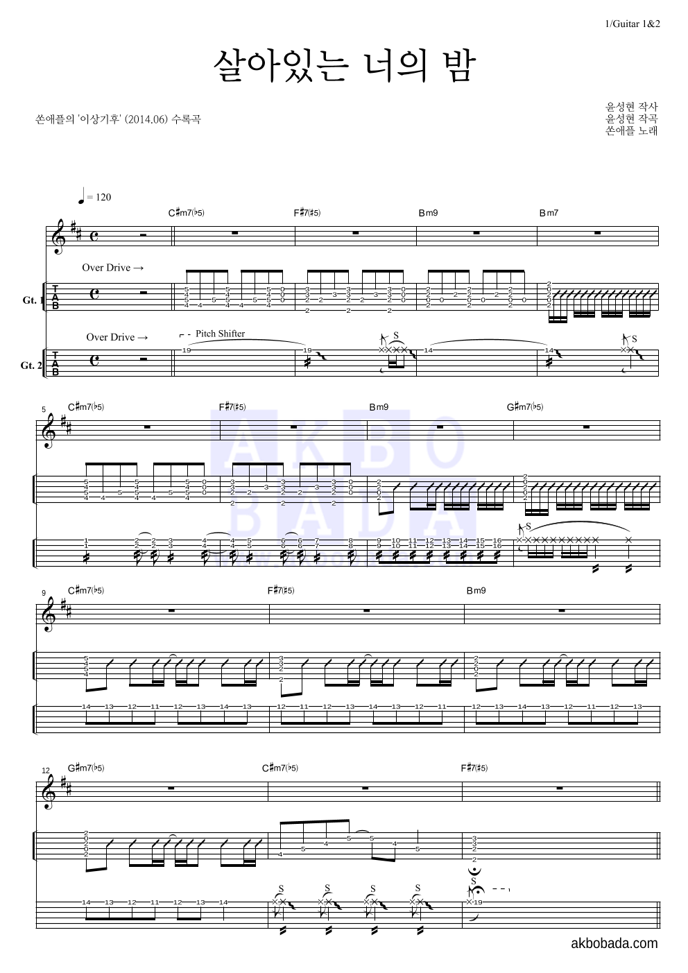 쏜애플 - 살아있는 너의 밤 기타(Tab) 악보 
