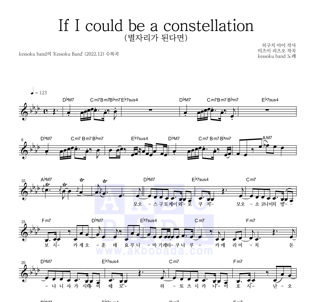 kessoku band - If I could be a constellation (별자리가 된다면) 멜로디 악보 