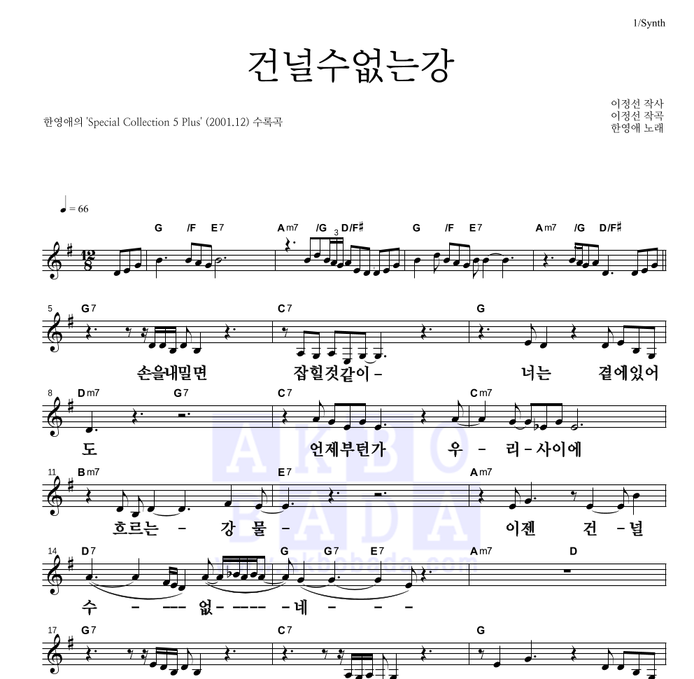 한영애 - 건널수없는강 멜로디 큰가사 악보 