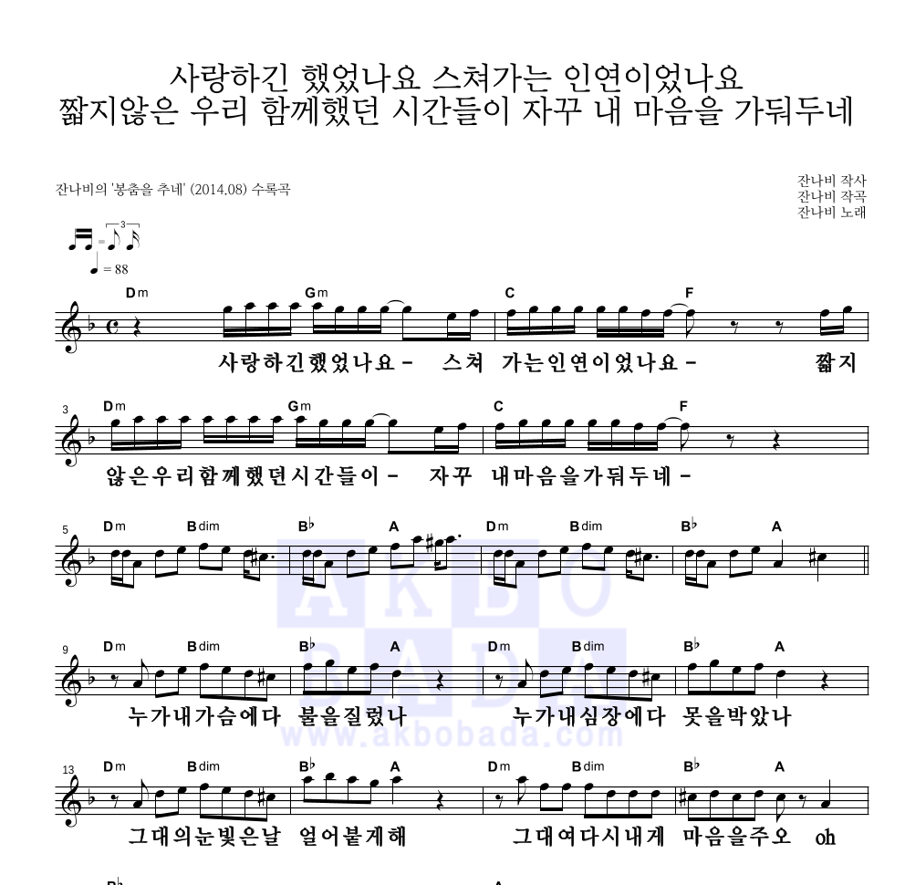 잔나비 - 사랑하긴 했었나요 스쳐가는 인연이었나요 멜로디 큰가사 악보 