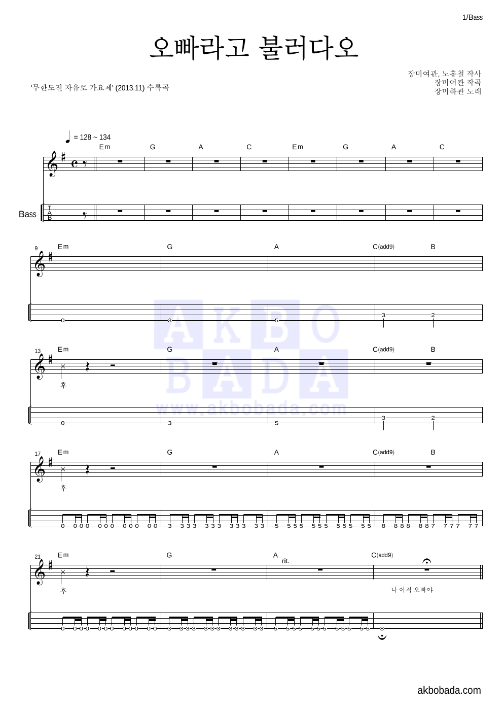 장미하관(노홍철,장미여관) - 오빠라고 불러다오 베이스(Tab) 악보 