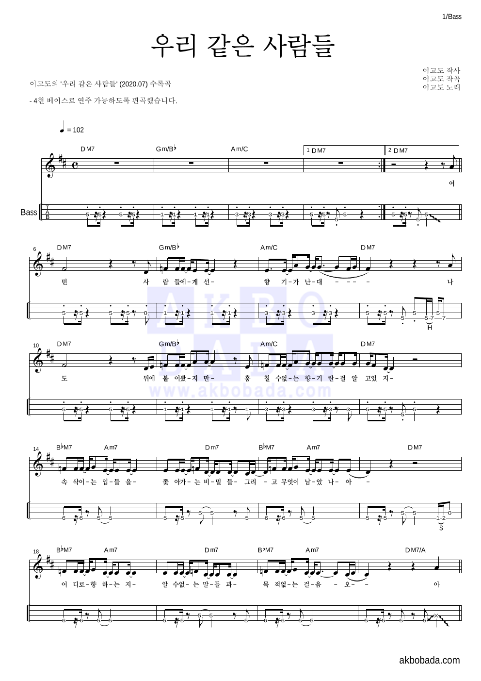 이고도 - 우리 같은 사람들 베이스(Tab) 악보 