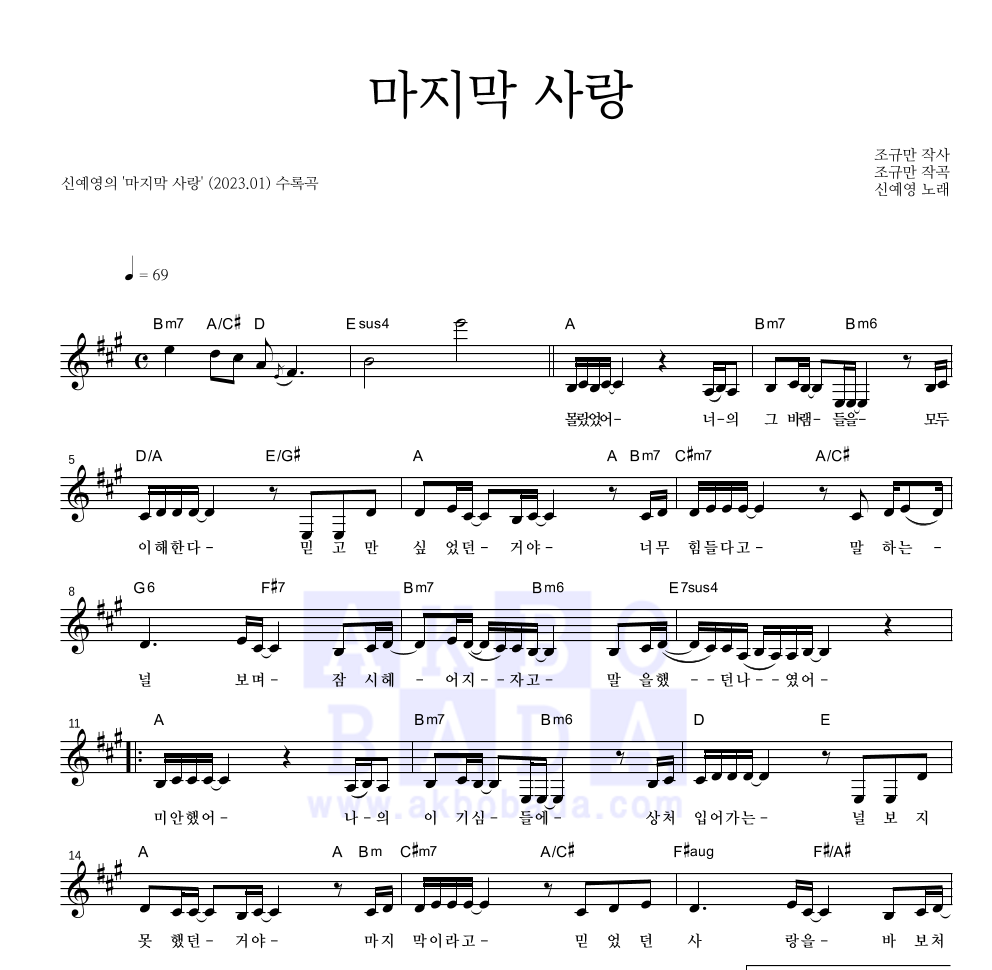 신예영 - 마지막 사랑 멜로디 악보 