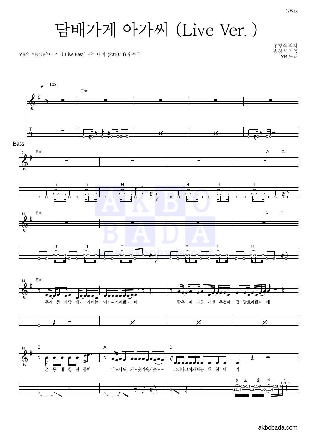 YB(윤도현 밴드) - 담배가게 아가씨 (Live Ver.) 베이스(Tab) 악보 