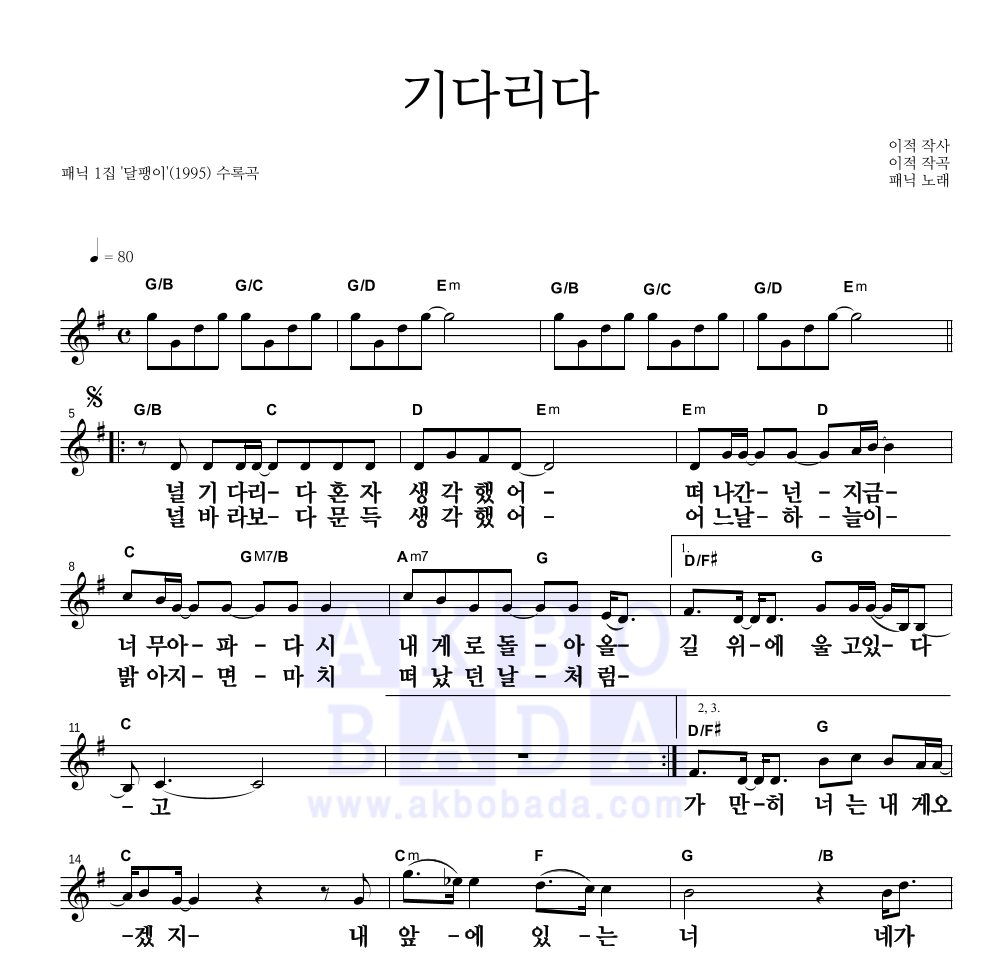 패닉 - 기다리다 멜로디 큰가사 악보 