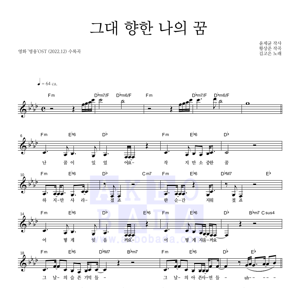 김고은 - 그대 향한 나의 꿈 멜로디 악보 