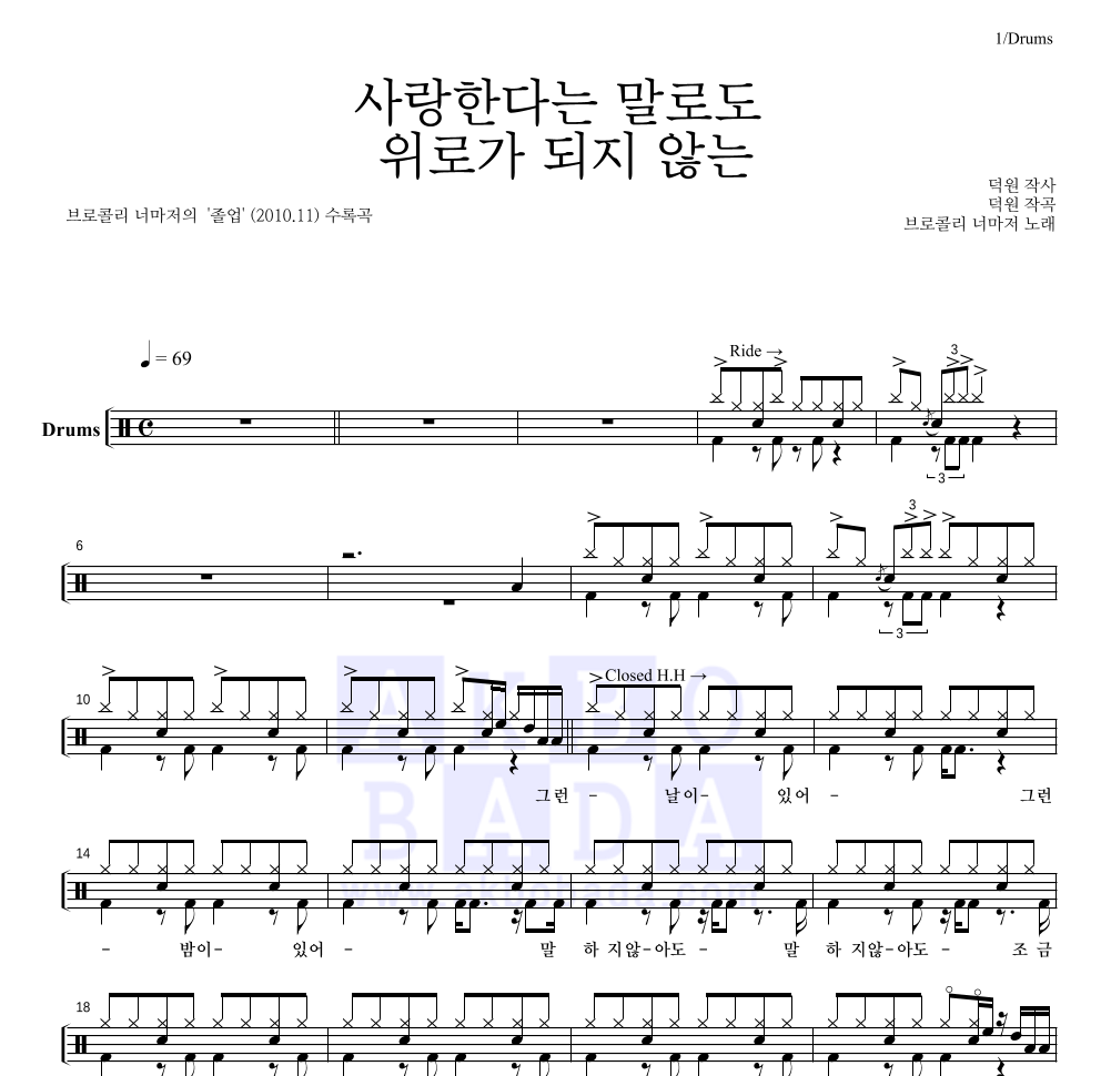 브로콜리 너마저 - 사랑한다는 말로도 위로가 되지 않는 드럼(Tab) 악보 