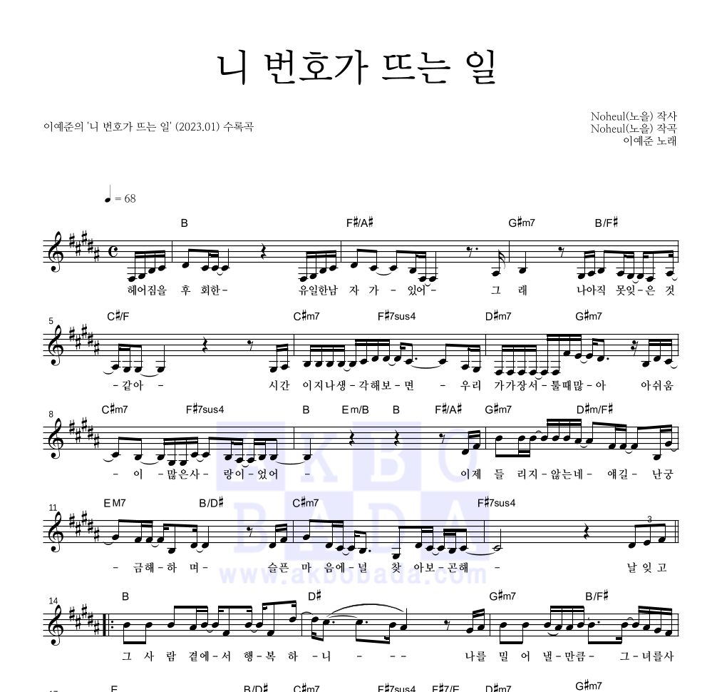 이예준 - 니 번호가 뜨는 일 멜로디 악보 