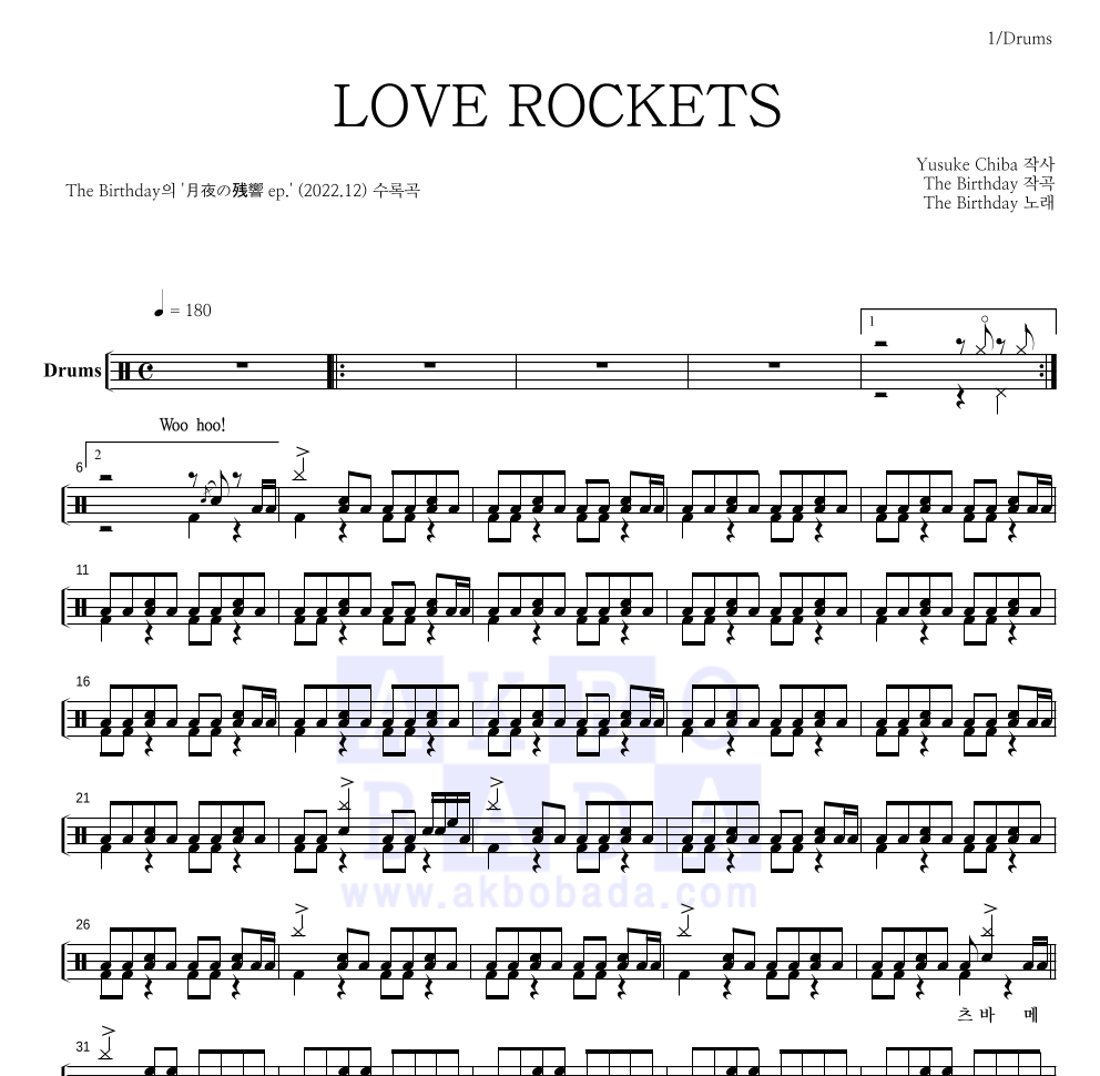 The Birthday - LOVE ROCKETS 드럼(Tab) 악보 