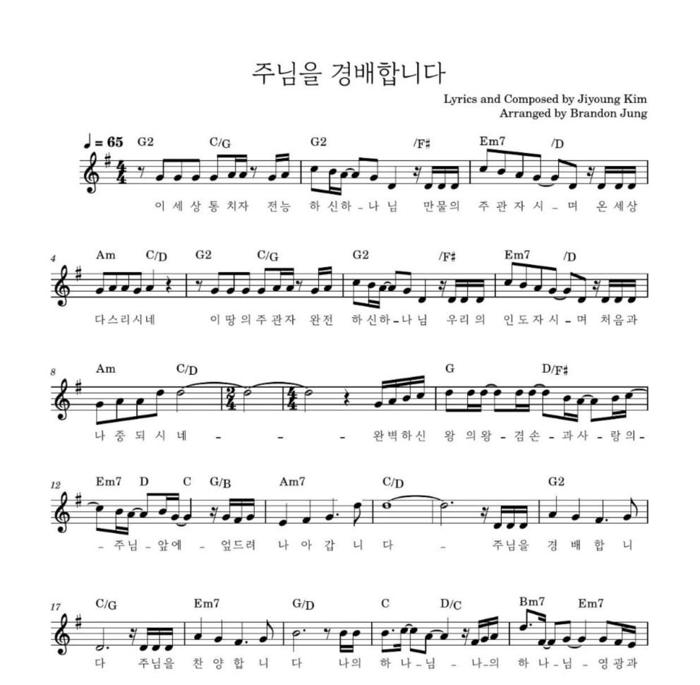 김지영(CCM) - 주님을 경배합니다 멜로디 악보 