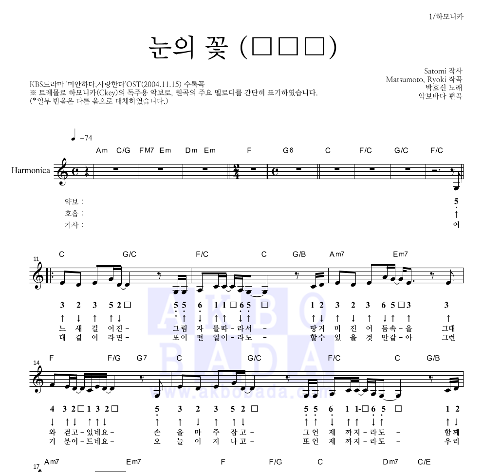 박효신 - 눈의 꽃 (雪の華) 하모니카 악보 