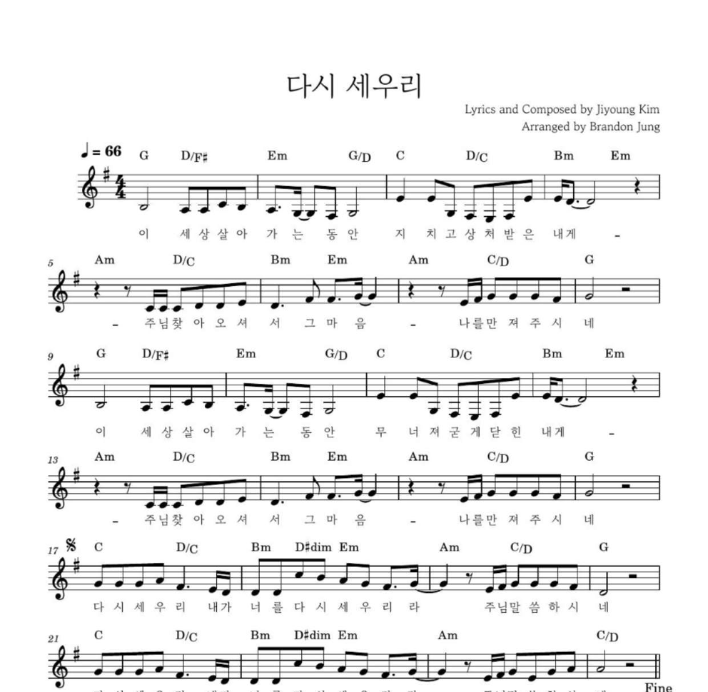 김지영(CCM) - 다시 세우리 (Feat. 김현진) 멜로디 악보 