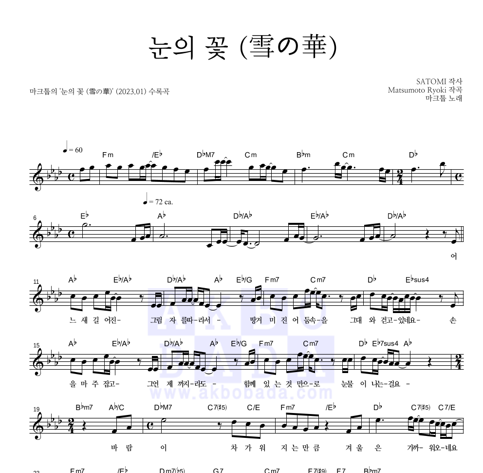 마크툽 - 눈의 꽃 (雪の華) 멜로디 악보 