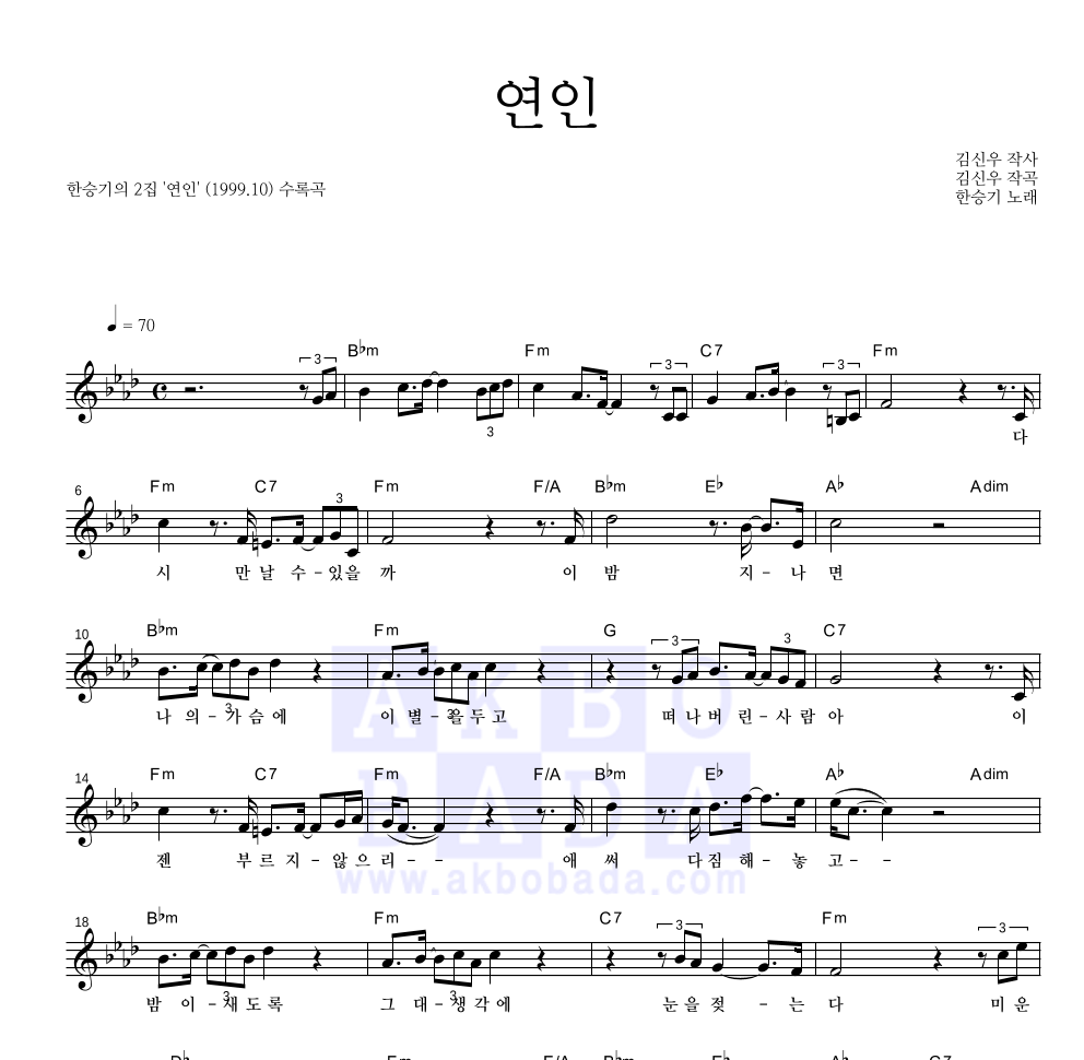 한승기 - 연인 멜로디 악보 