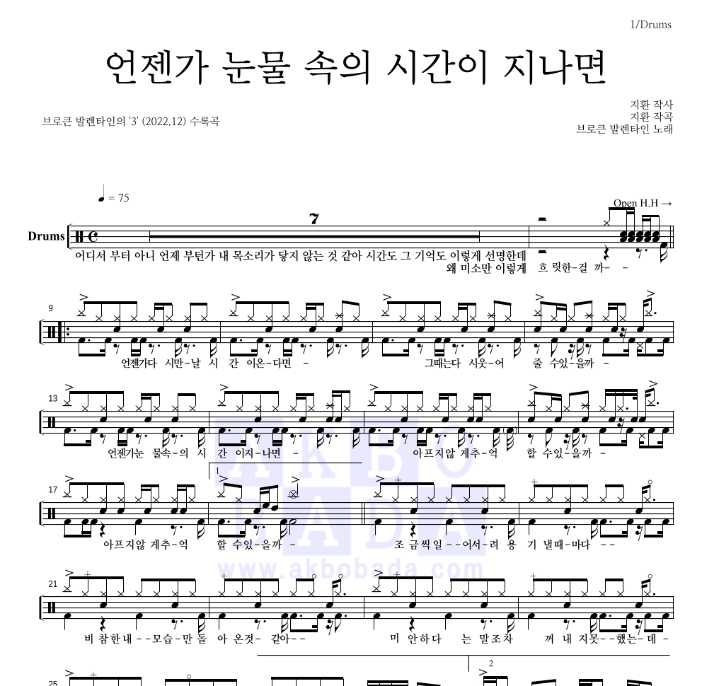 브로큰 발렌타인 - 언젠가 눈물 속의 시간이 지나면 드럼(Tab) 악보 