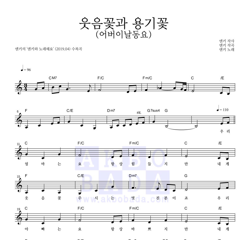 엔키 - 웃음꽃과 용기꽃 (어버이날동요) 멜로디 악보 