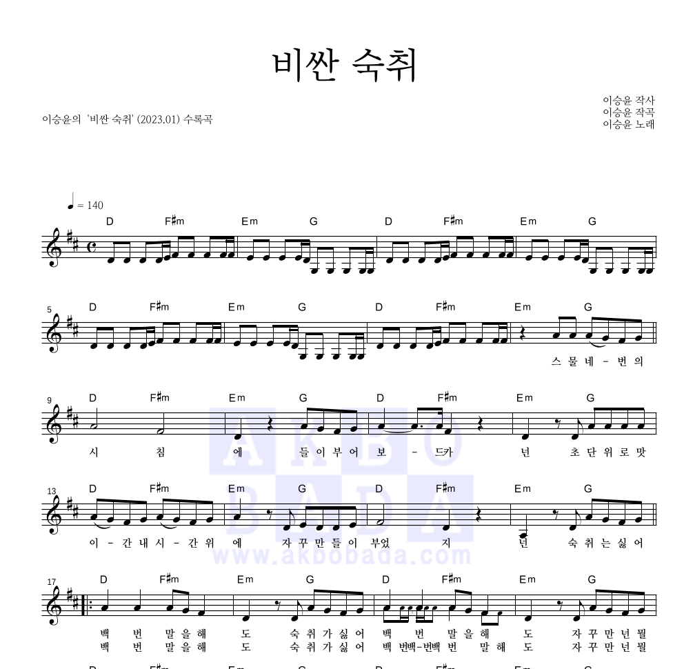 이승윤 - 비싼 숙취 멜로디 악보 