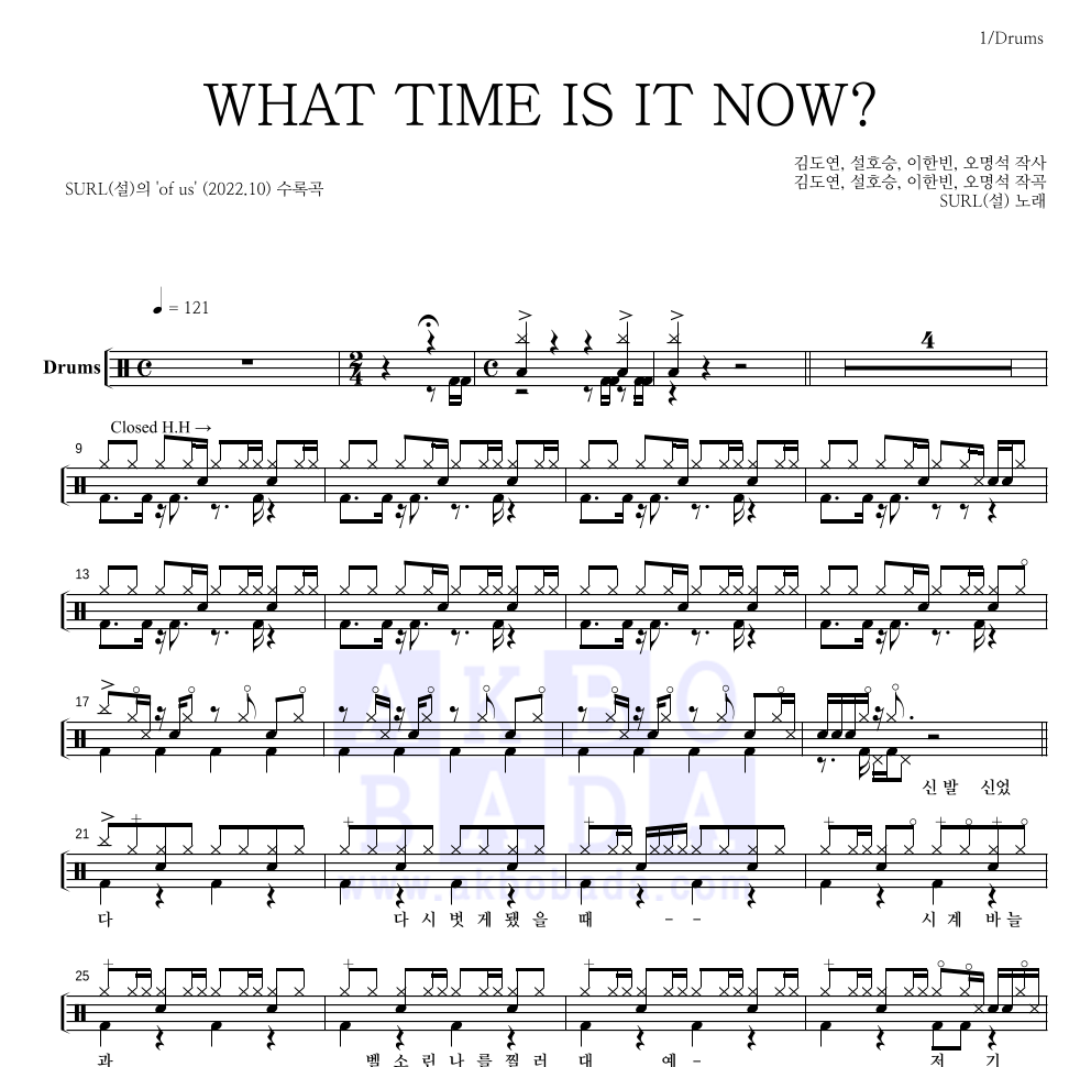 SURL(설) - WHAT TIME IS IT NOW? 드럼(Tab) 악보 