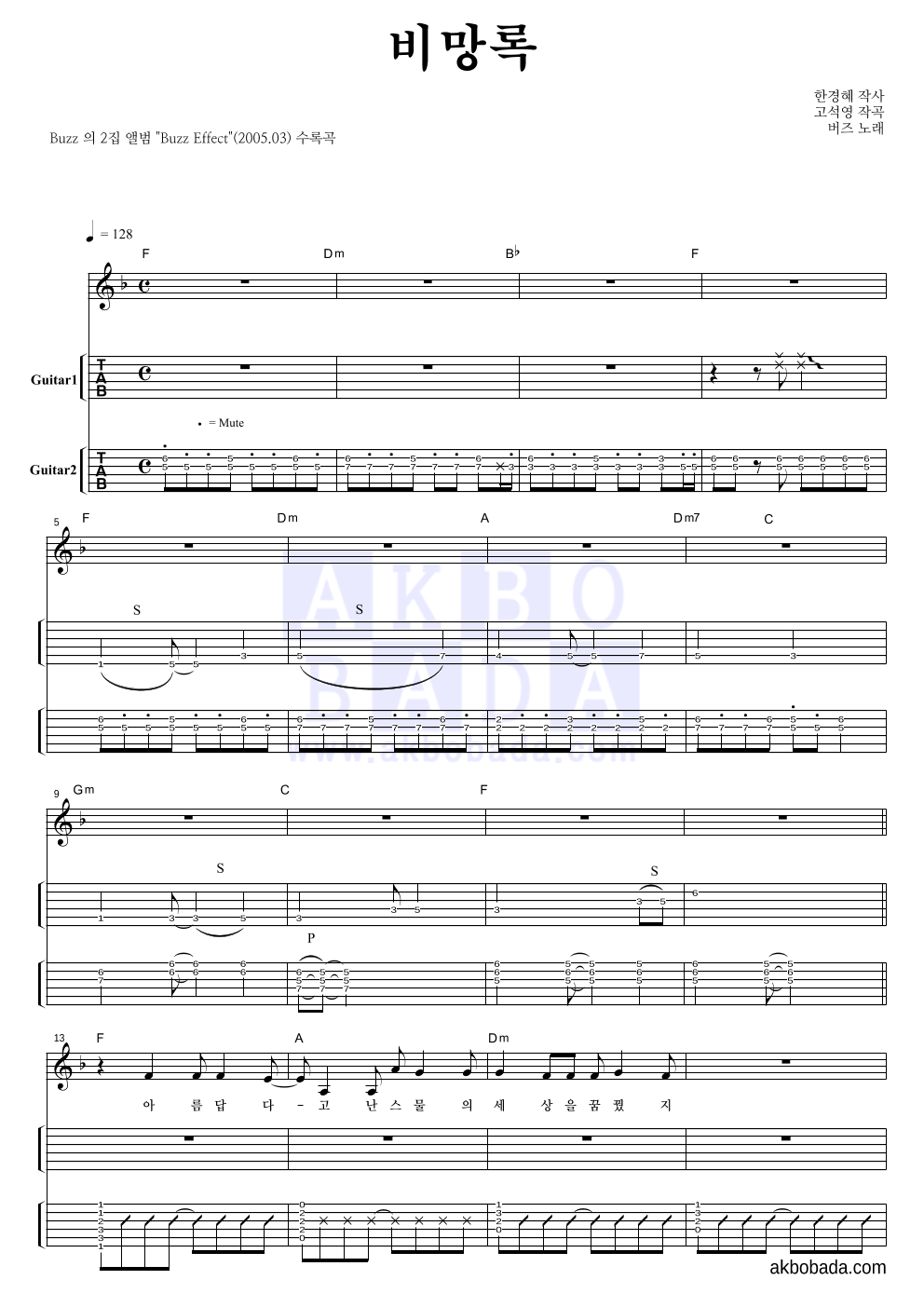 버즈(Buzz) - 비망록 기타(Tab) 악보 