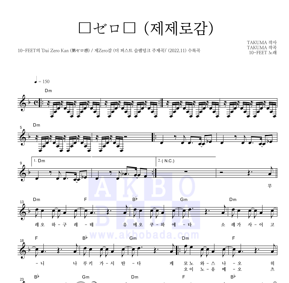 10-FEET - 第ゼロ感 (제제로감) 멜로디 악보 