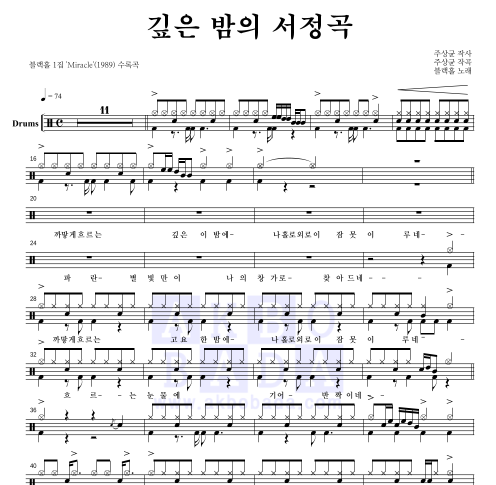 블랙홀 - 깊은 밤의 서정곡 드럼(Tab) 악보 