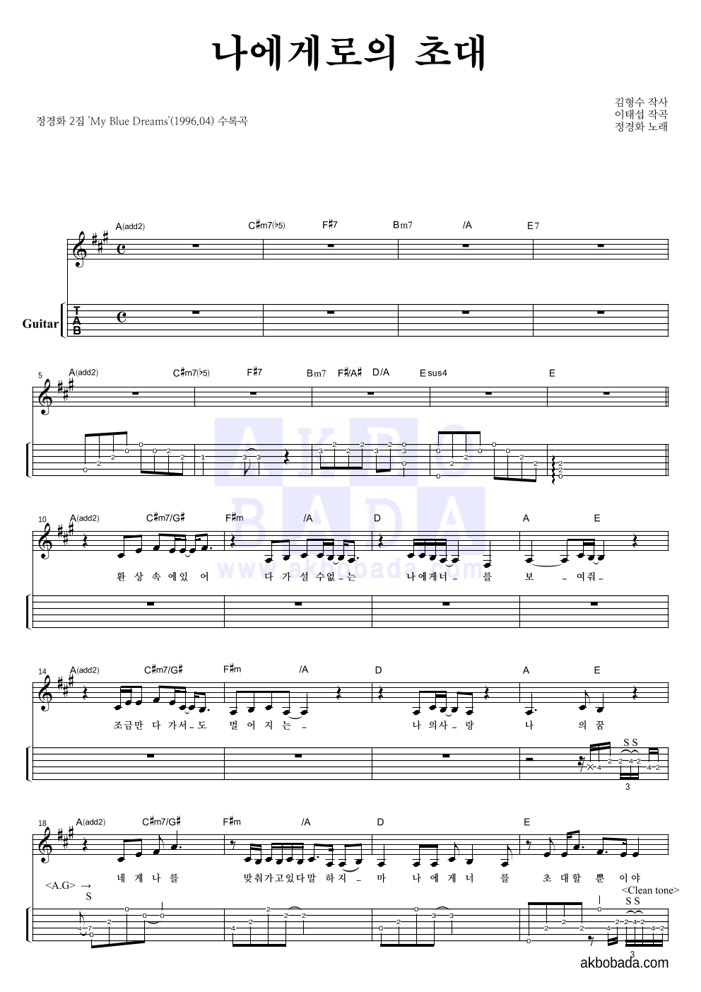 정경화 - 나에게로의 초대 기타(Tab) 악보 