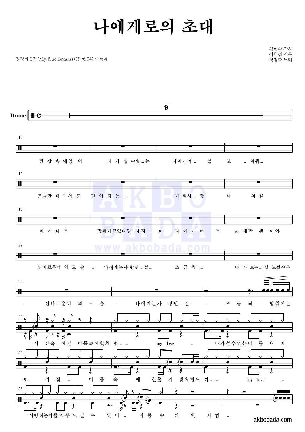 정경화 - 나에게로의 초대 드럼(Tab) 악보 